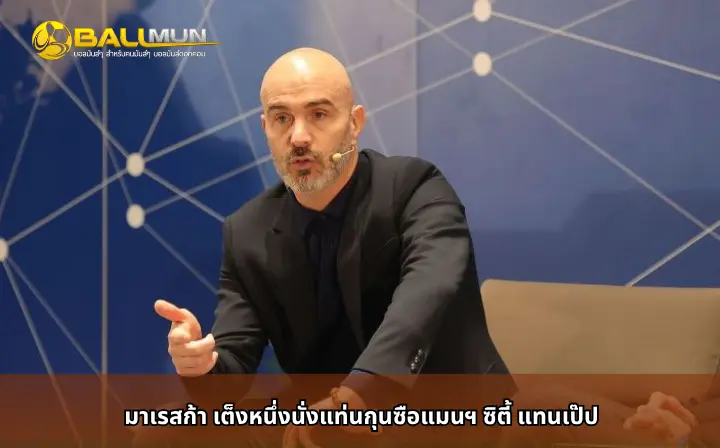 ดูบอลสด มาเรสก้า เต็งหนึ่งนั่งแท่นกุนซือแมนฯ ซิตี้ แทนเป๊ป